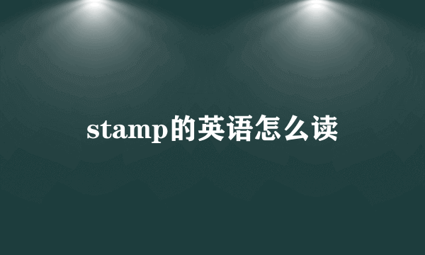 stamp的英语怎么读