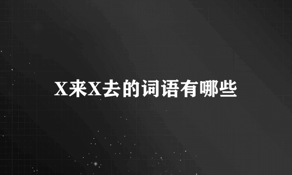 X来X去的词语有哪些