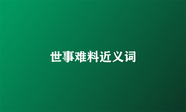 世事难料近义词