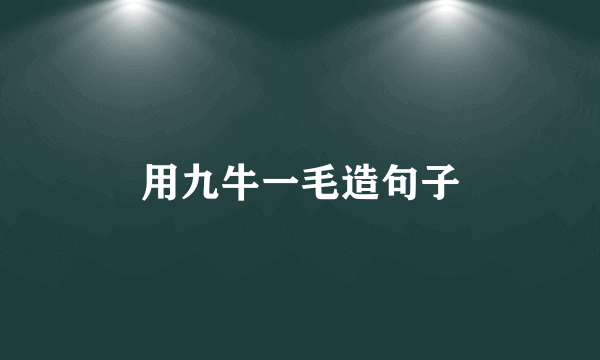 用九牛一毛造句子