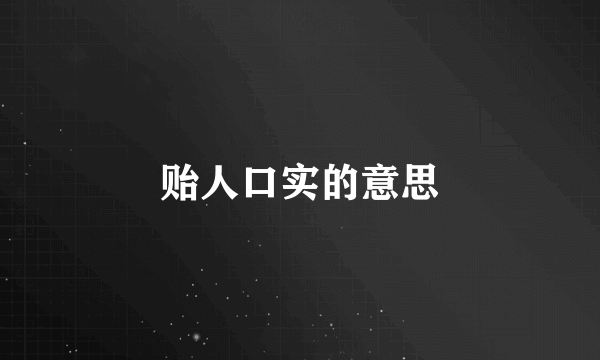 贻人口实的意思