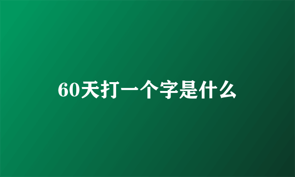 60天打一个字是什么