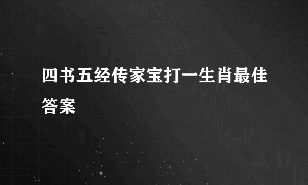四书五经传家宝打一生肖最佳答案