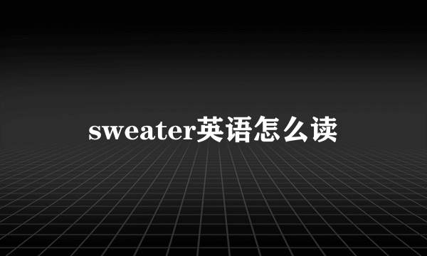 sweater英语怎么读