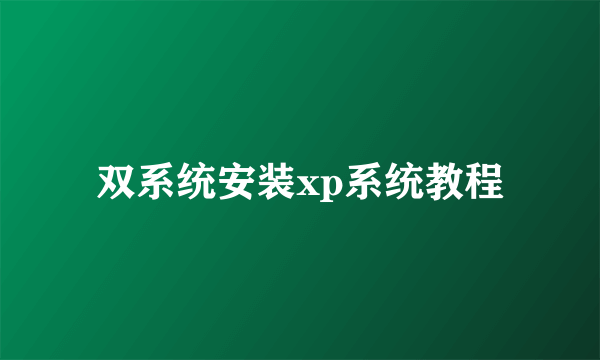 双系统安装xp系统教程