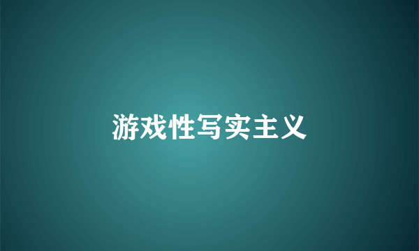 游戏性写实主义