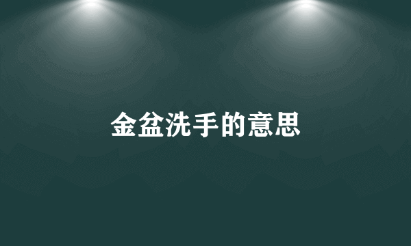 金盆洗手的意思