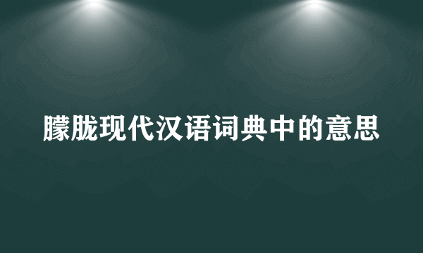 朦胧现代汉语词典中的意思