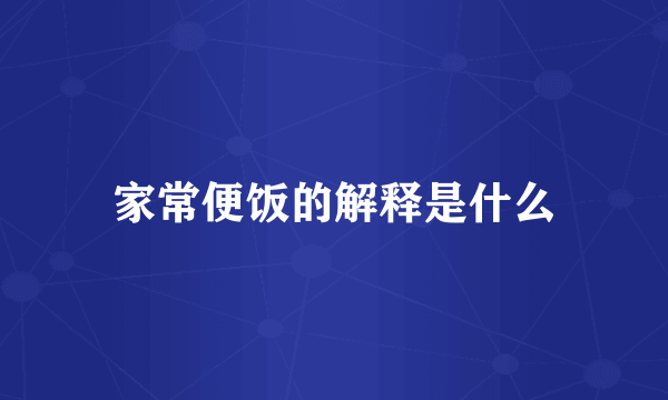 家常便饭的解释是什么