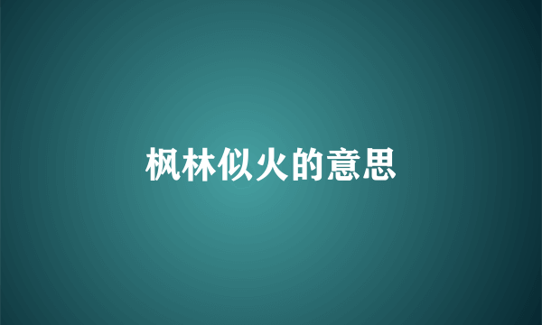 枫林似火的意思