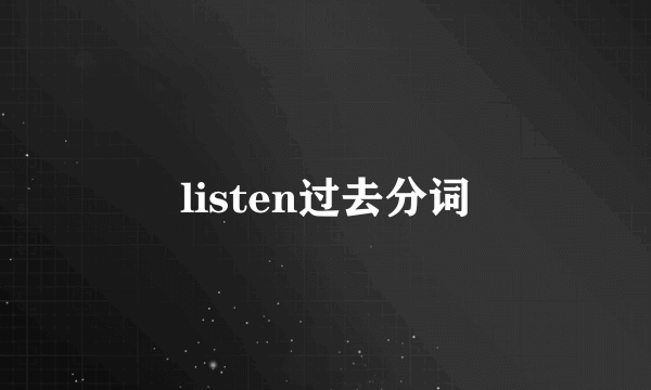 listen过去分词