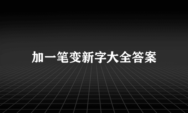 加一笔变新字大全答案