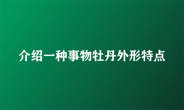 介绍一种事物牡丹外形特点