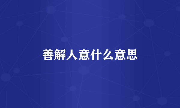 善解人意什么意思