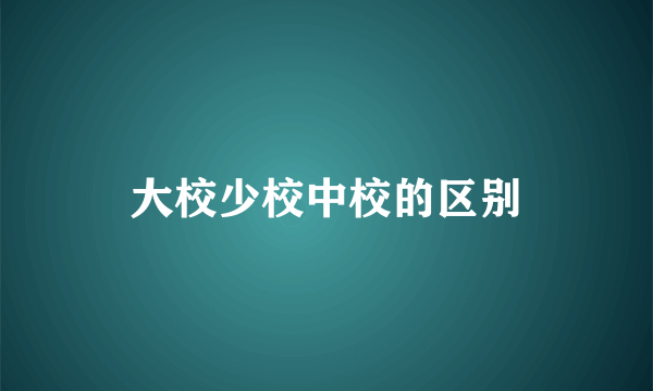大校少校中校的区别