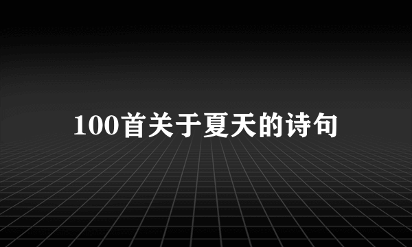 100首关于夏天的诗句