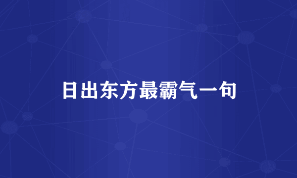 日出东方最霸气一句