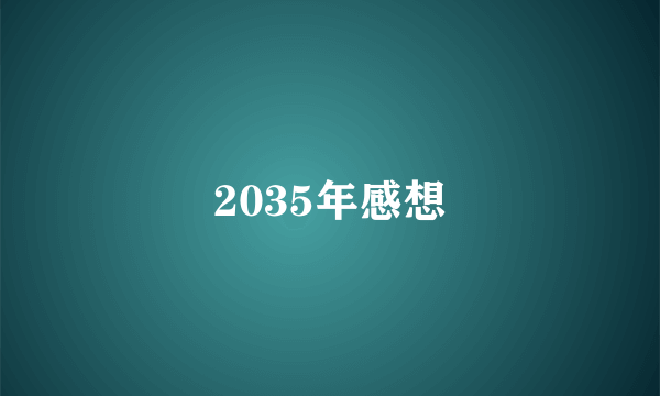 2035年感想