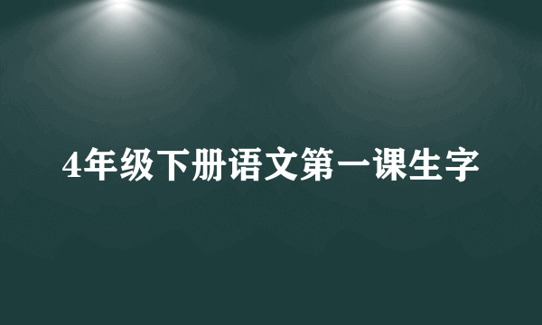 4年级下册语文第一课生字