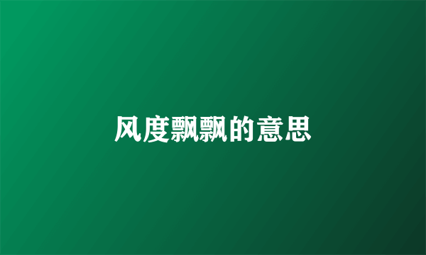 风度飘飘的意思