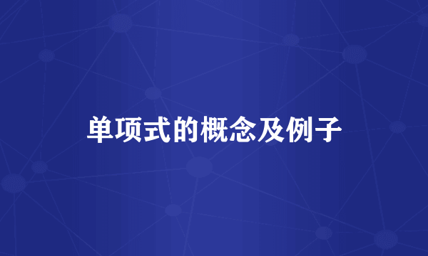 单项式的概念及例子