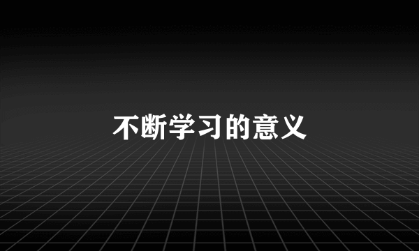 不断学习的意义