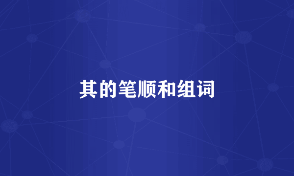 其的笔顺和组词