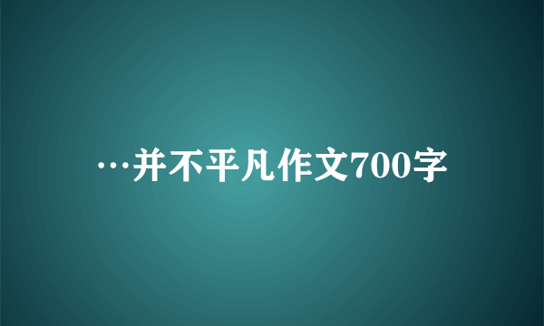 …并不平凡作文700字