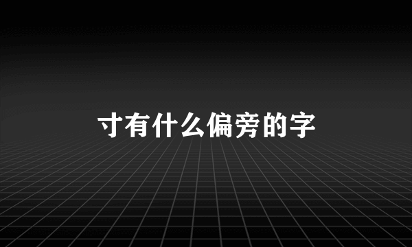 寸有什么偏旁的字