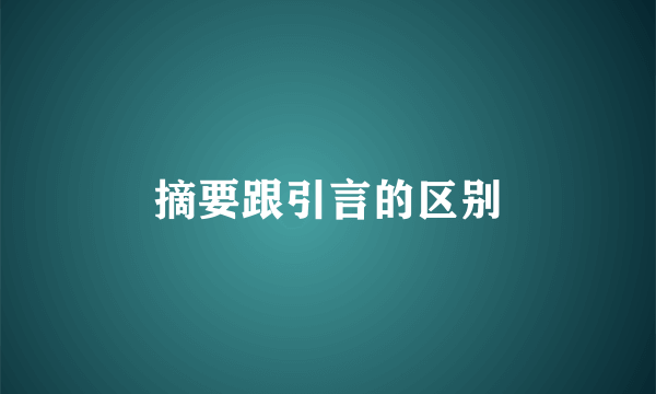 摘要跟引言的区别