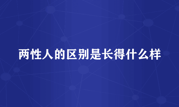 两性人的区别是长得什么样