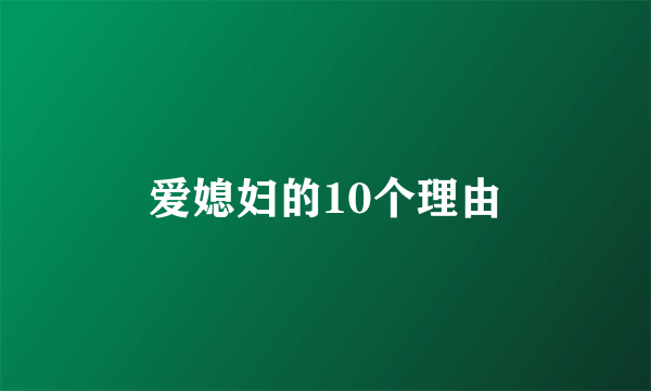 爱媳妇的10个理由