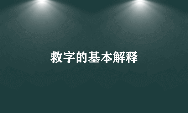 救字的基本解释