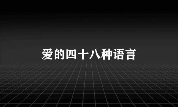 爱的四十八种语言