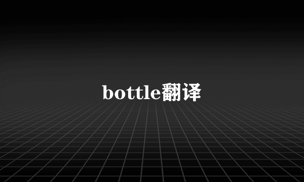 bottle翻译