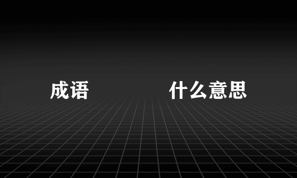成语兲嘦勥烎什么意思