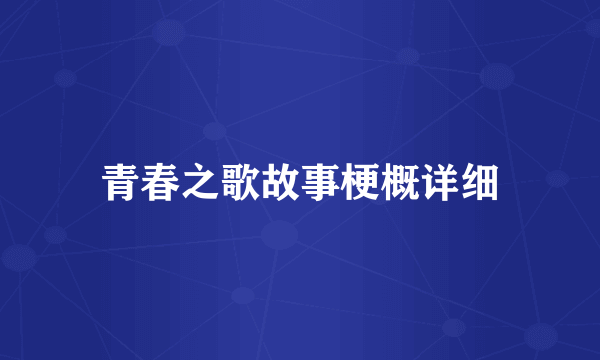 青春之歌故事梗概详细