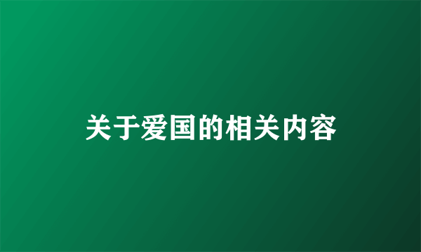 关于爱国的相关内容