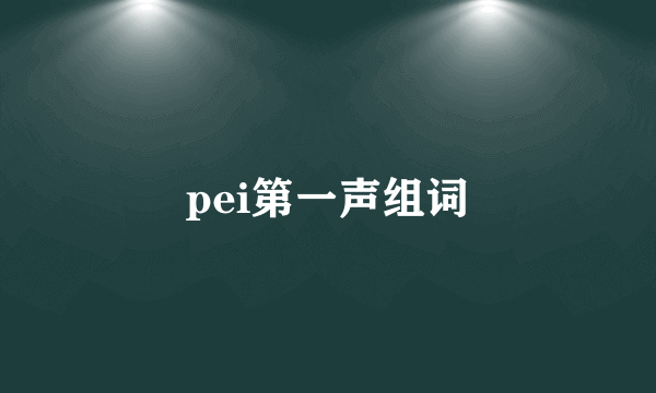 pei第一声组词