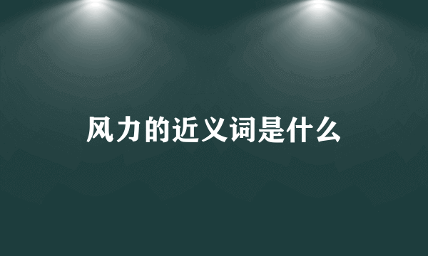 风力的近义词是什么