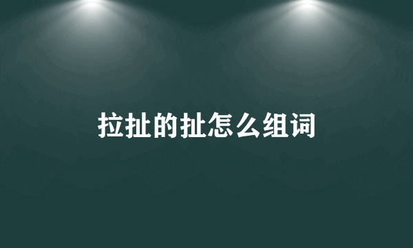 拉扯的扯怎么组词