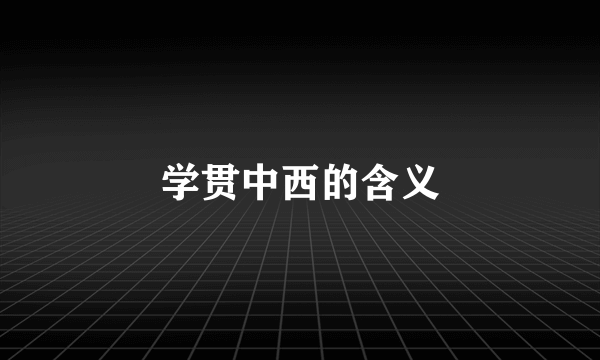 学贯中西的含义