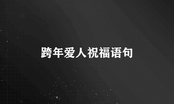 跨年爱人祝福语句