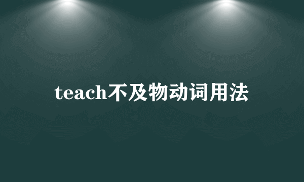 teach不及物动词用法