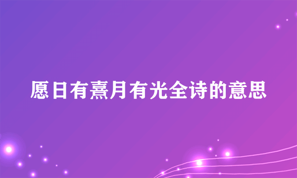 愿日有熹月有光全诗的意思