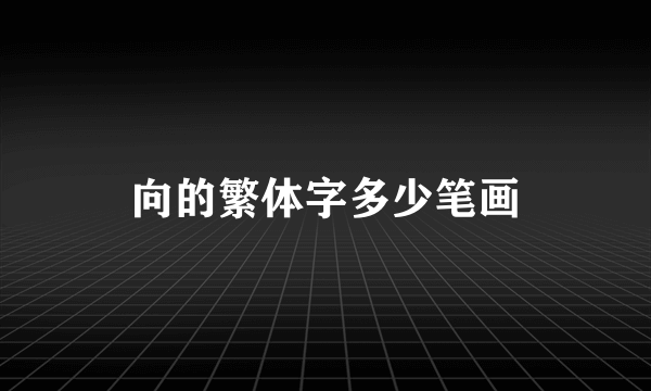 向的繁体字多少笔画