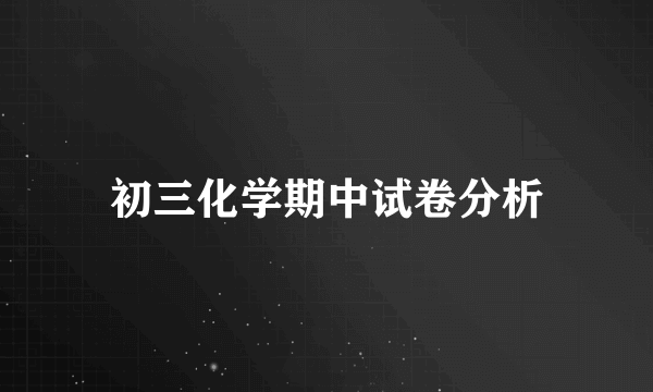 初三化学期中试卷分析