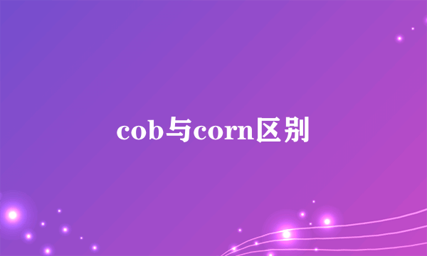 cob与corn区别