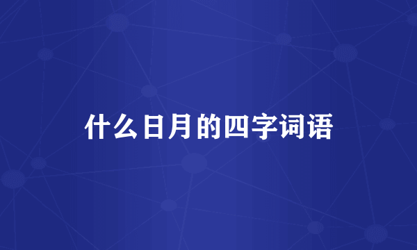什么日月的四字词语