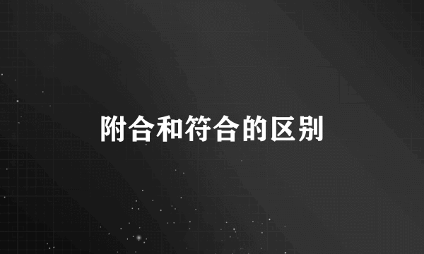 附合和符合的区别
